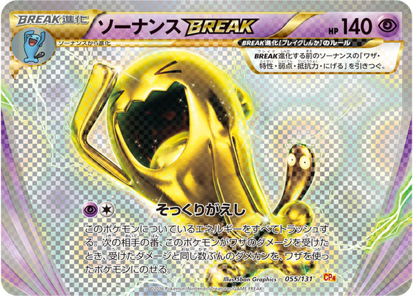 ソーナンスBREAK（055/131）［-］