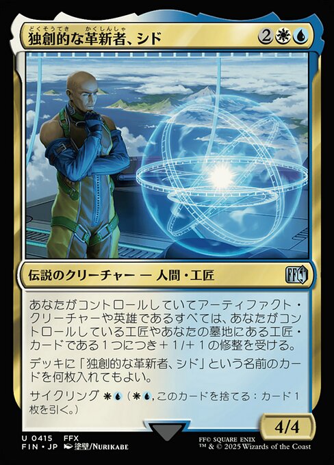 独創的な革新者、シド（FIN 415・通常・日本語）