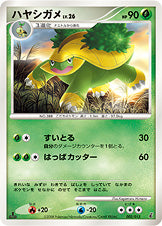 ハヤシガメ（002/013）［-］