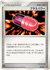 プラスパワー（010/013）［-］