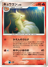 キュウコン（018/096）［-］