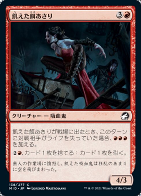 飢えた餌あさり（MID 138・通常・日本語）