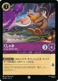 くしゃみ - ムズムズするこびと コモン 42/204 JA-12