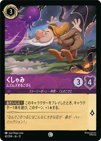 くしゃみ - ムズムズするこびと コモン 42/204 JA-12