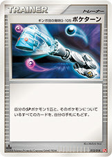 ギンガ団の発明G-105 ポケターン（012/018）［-］