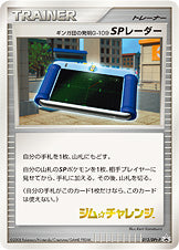 ギンガ団の発明G-109 SPレーダー（013/DPT-P）［-］