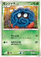 モンジャラ（002/090）［-］