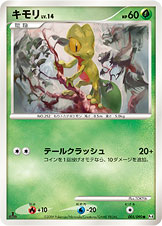 キモリ（005/090）［-］