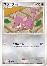 コラッタ（066/090）［-］