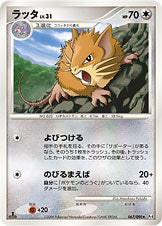 ラッタ（067/090）［-］