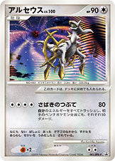 アルセウス（041/DPT-P）［-］