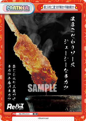 禁じられた二度づけ!?串カツ千春の串カツ（RE/PR-0101）