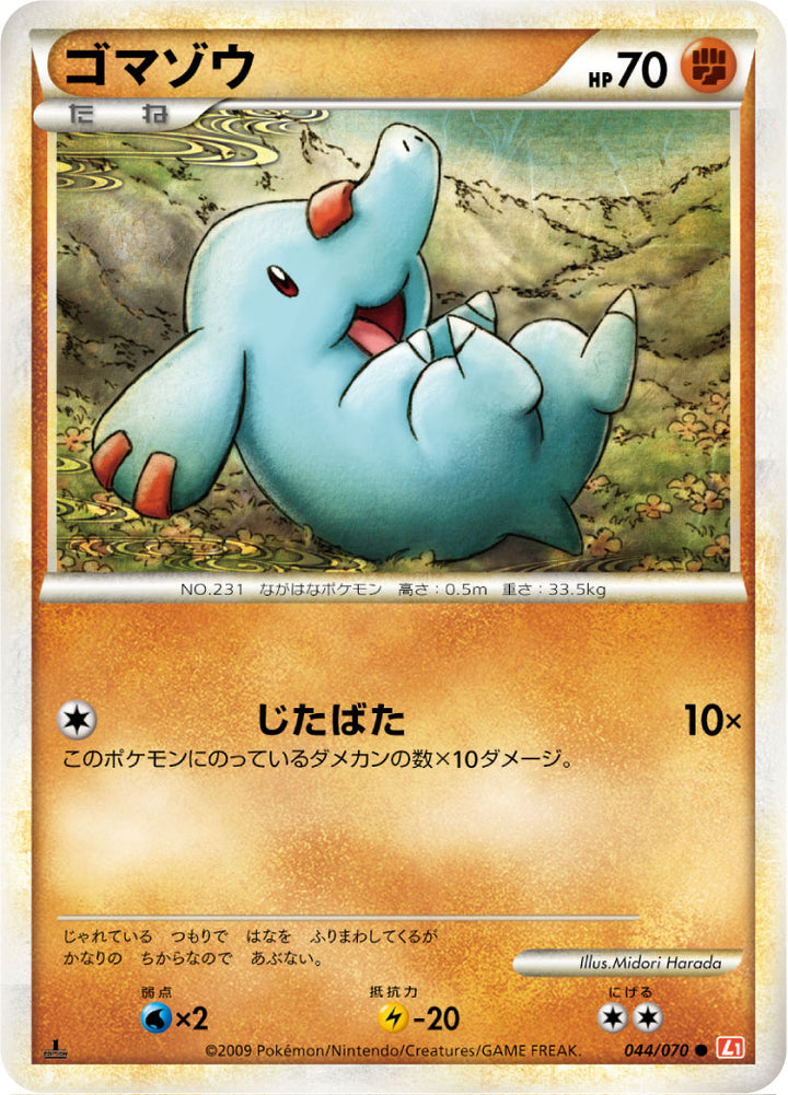 ゴマゾウ（044/070）［-］