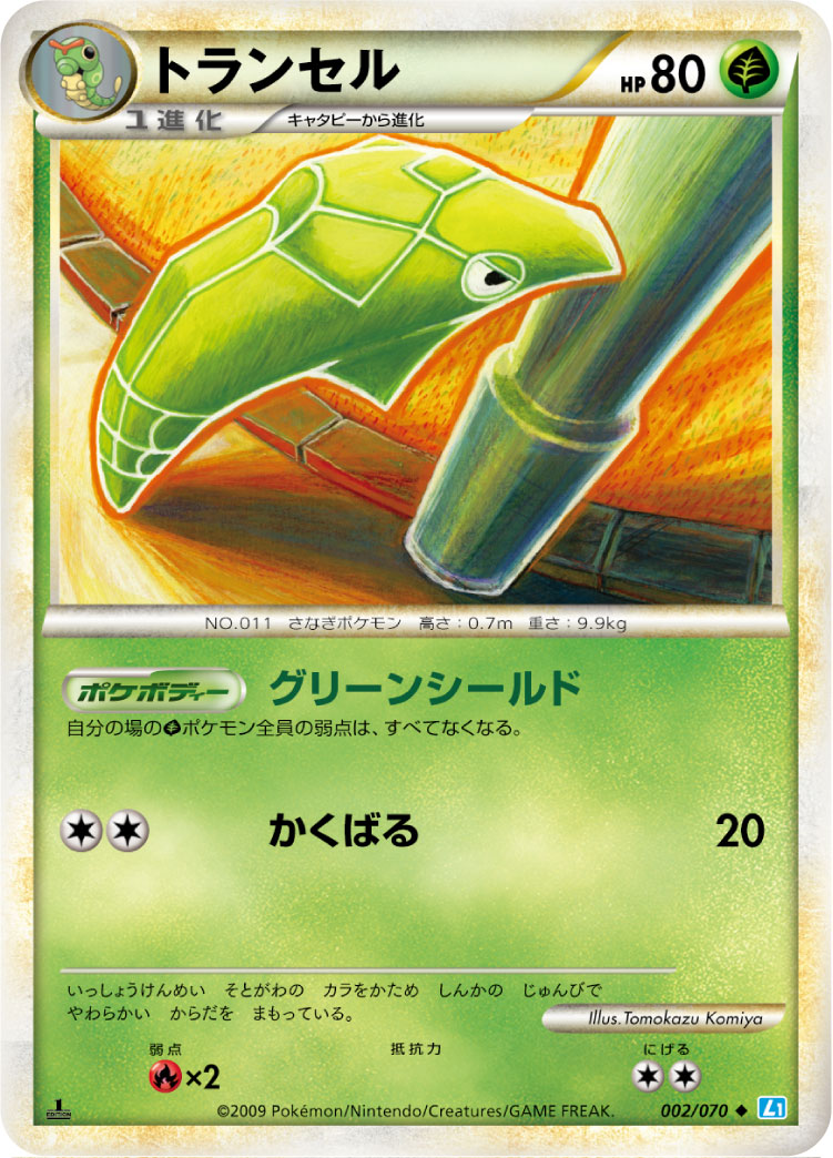 トランセル（002/070）［-］