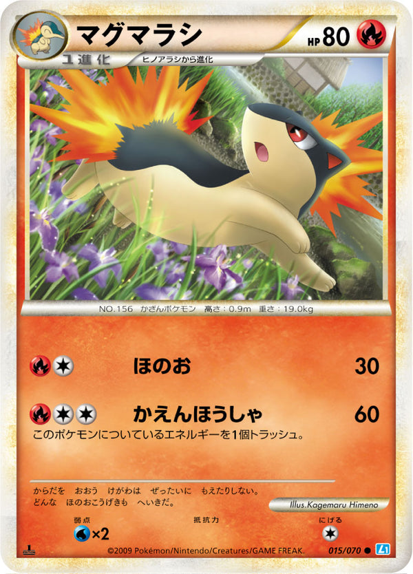 マグマラシ（015/070）［-］