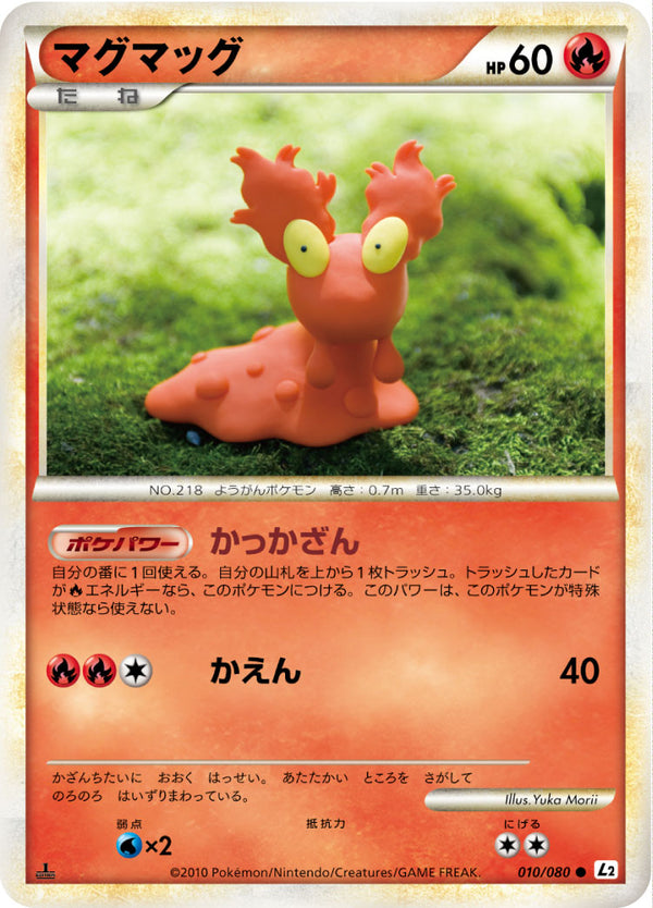 マグマッグ（010/080）［-］