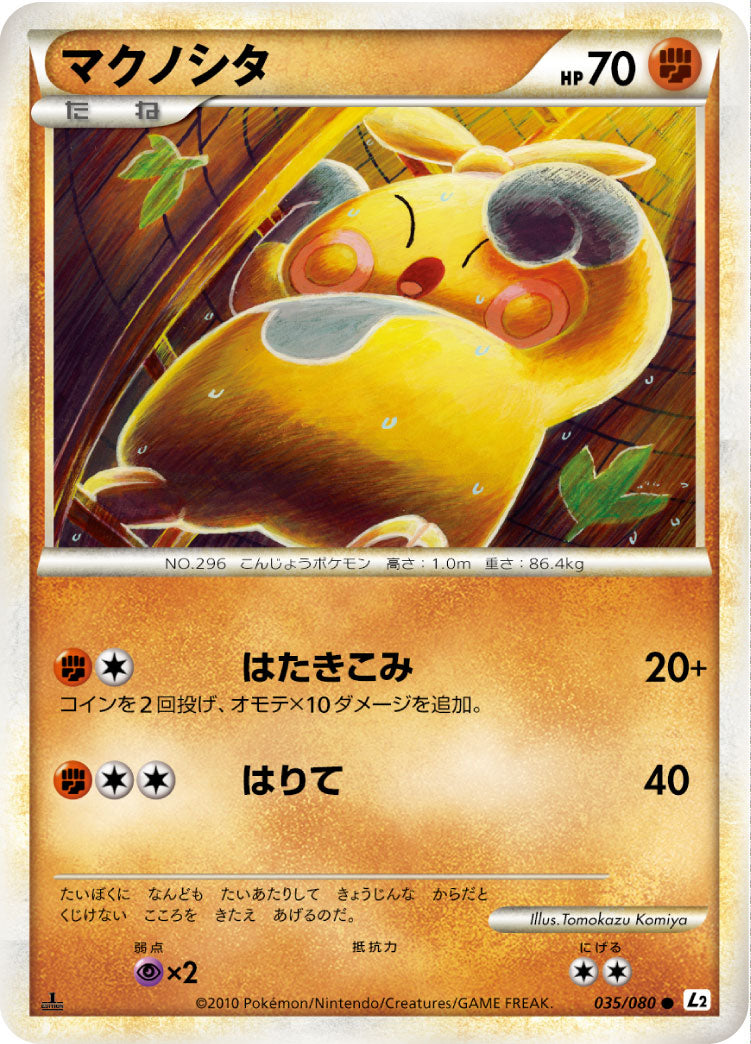マクノシタ（035/080）［-］