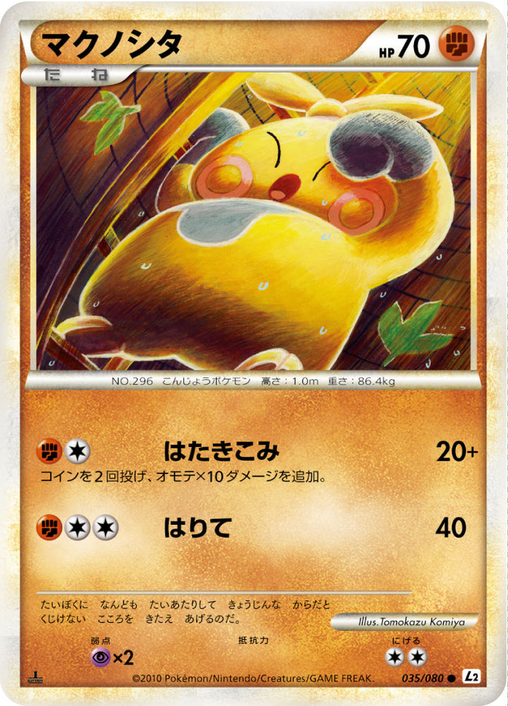 マクノシタ（035/080）［-］