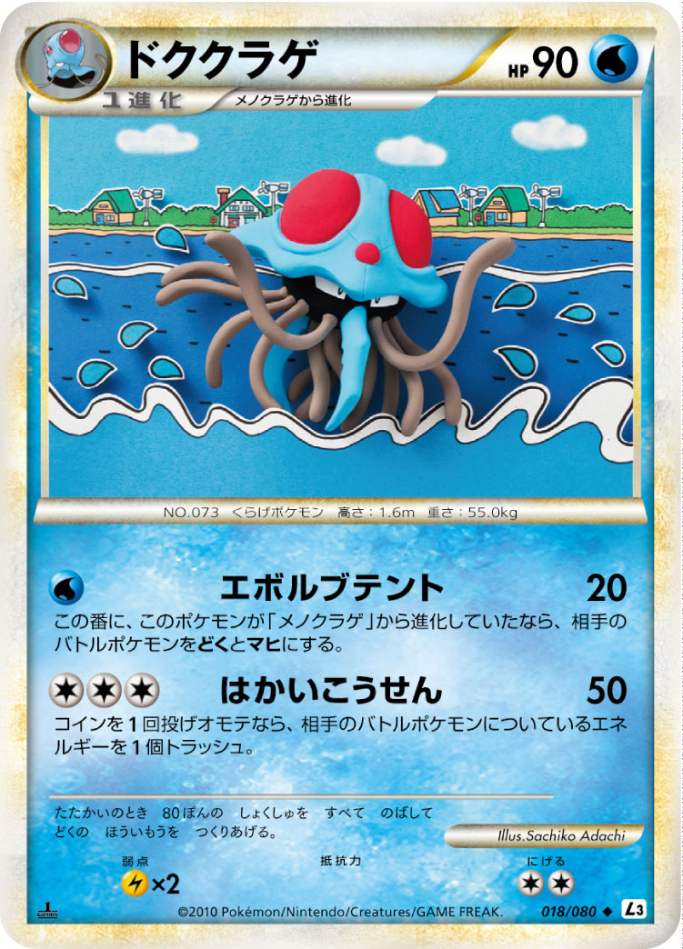 ドククラゲ（018/080）［-］