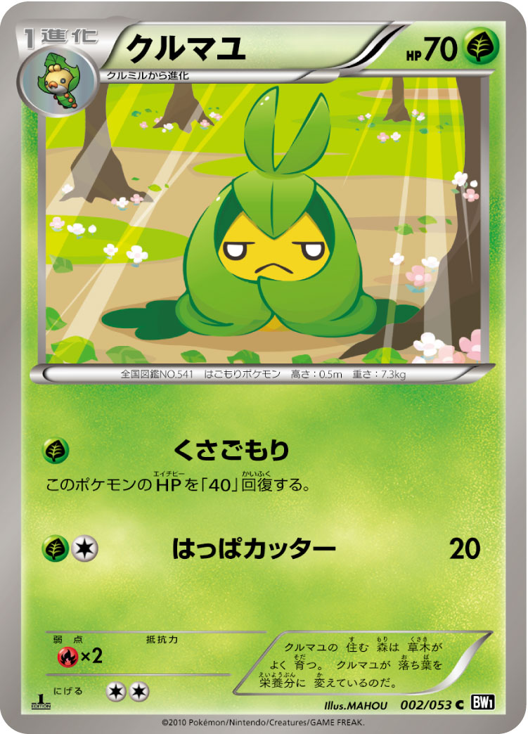 クルマユ（002/053）［-］