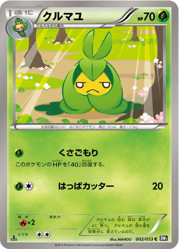 クルマユ（002/053）［-］
