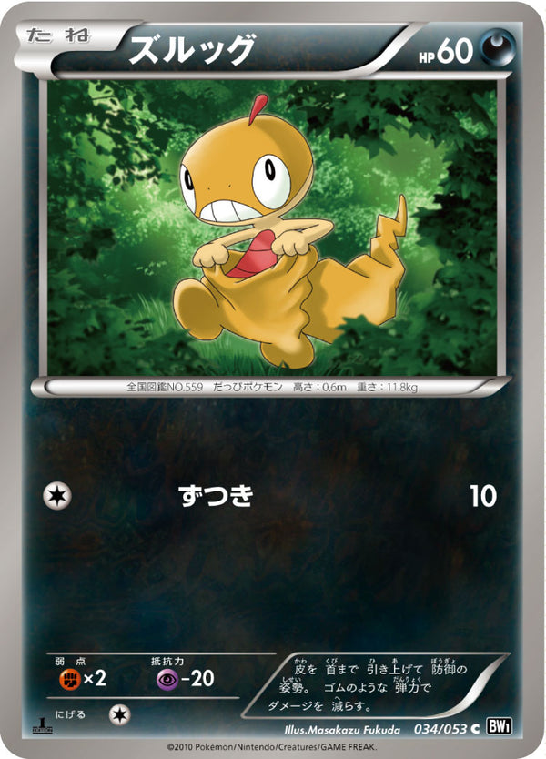 ズルッグ（034/053）［-］