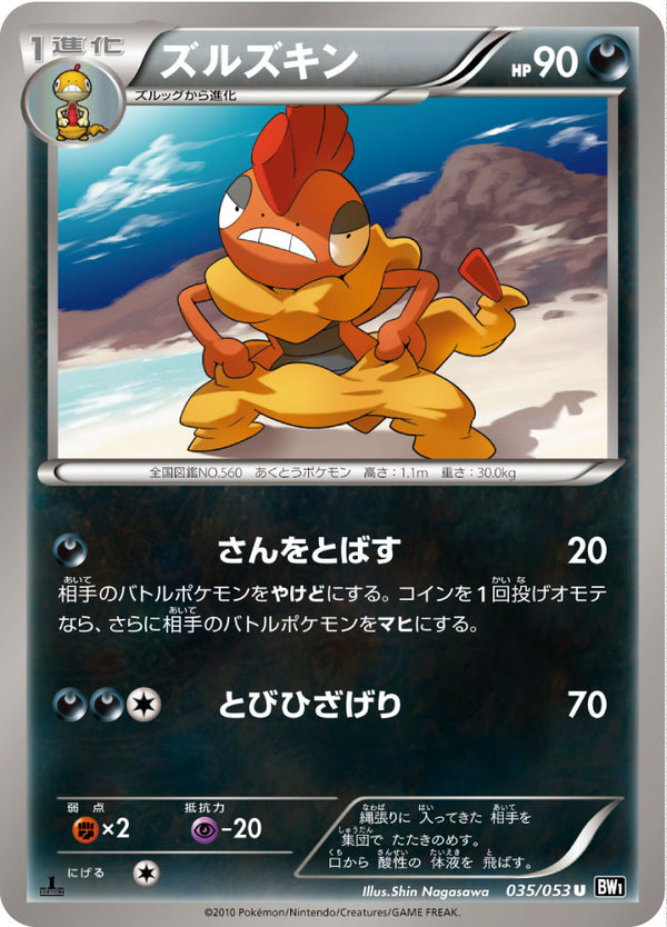 ズルズキン（035/053）［-］