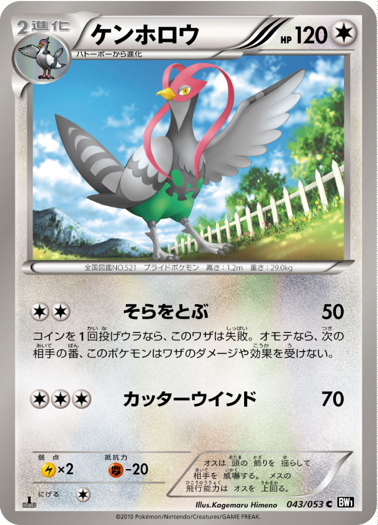 ケンホロウ（043/053）［-］