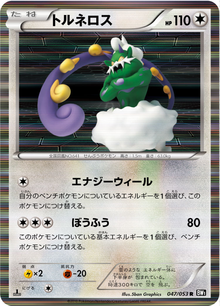トルネロス（047/053）［-］