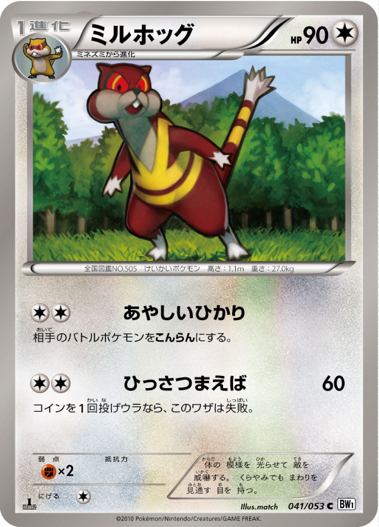 ミルホッグ（041/053）［-］