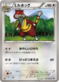 ミルホッグ（041/053）［-］