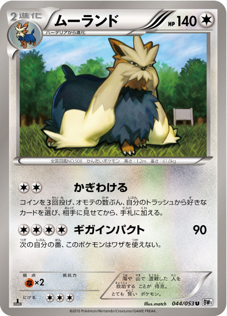 ムーランド（044/053）［-］