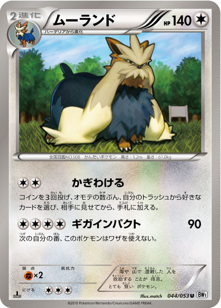 ムーランド（044/053）［-］