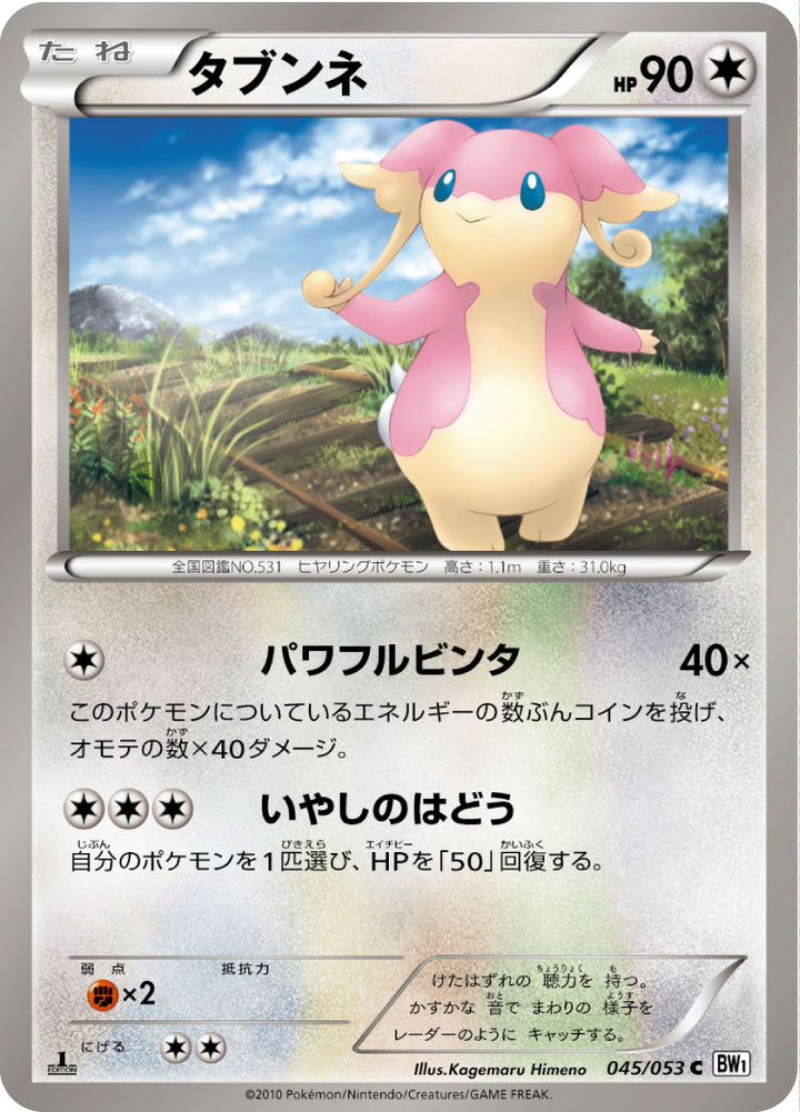 タブンネ（045/053）［-］