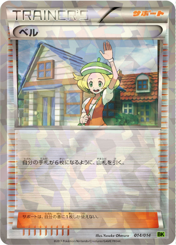 ベル（014/014）［-］