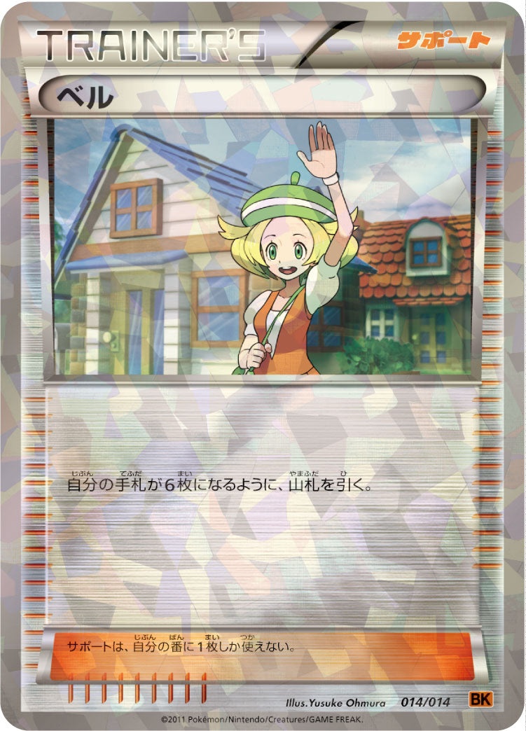 ベル（014/014）［-］