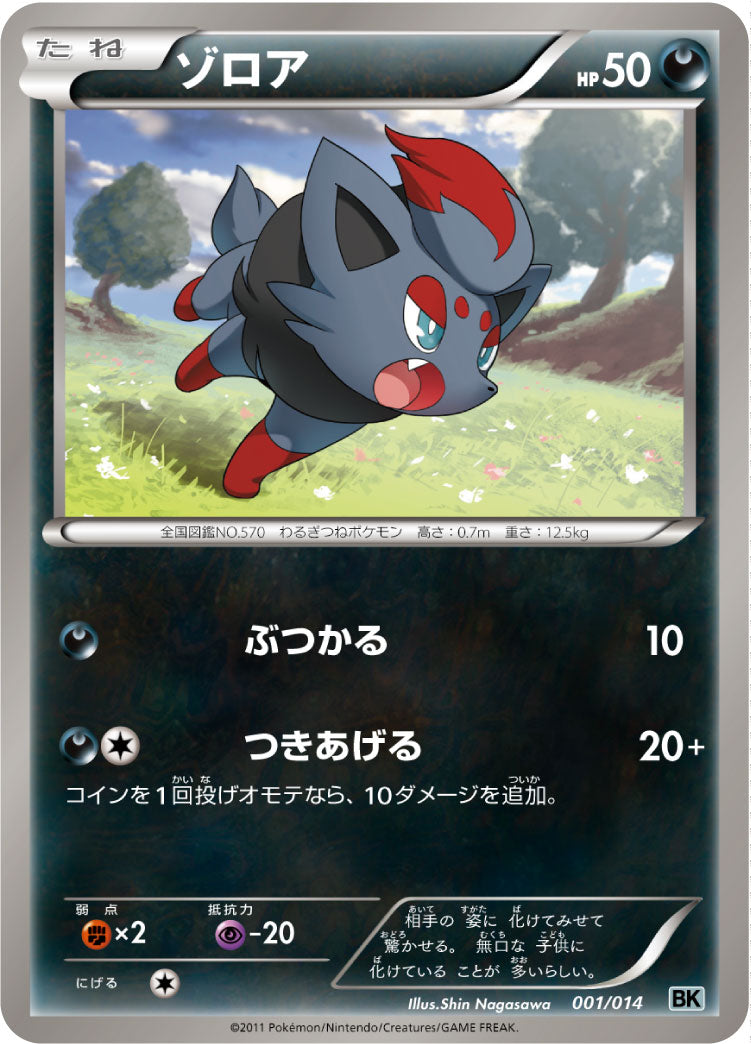 ゾロア（001/014）［-］