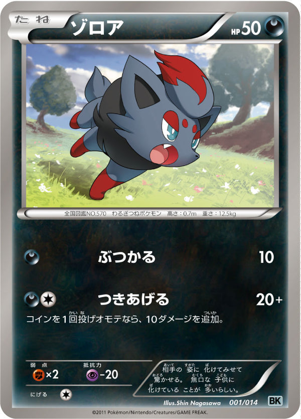 ゾロア（001/014）［-］
