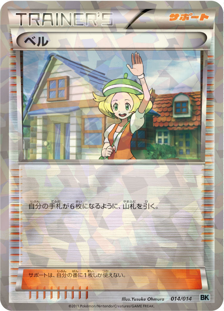 ベル（014/014）［-］