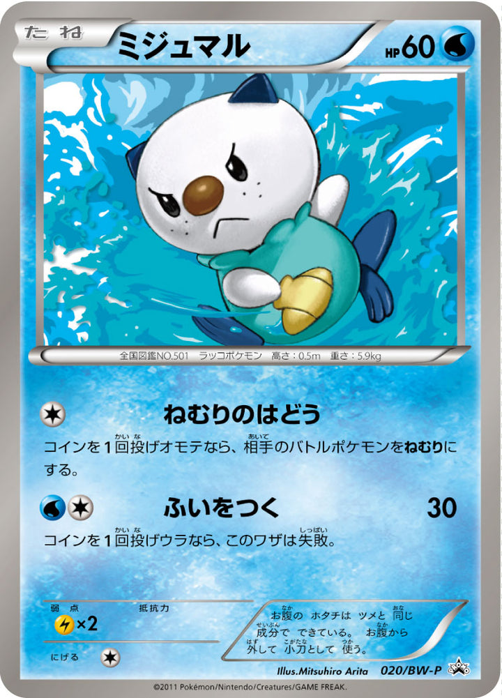 ミジュマル（020/BW-P）［-］