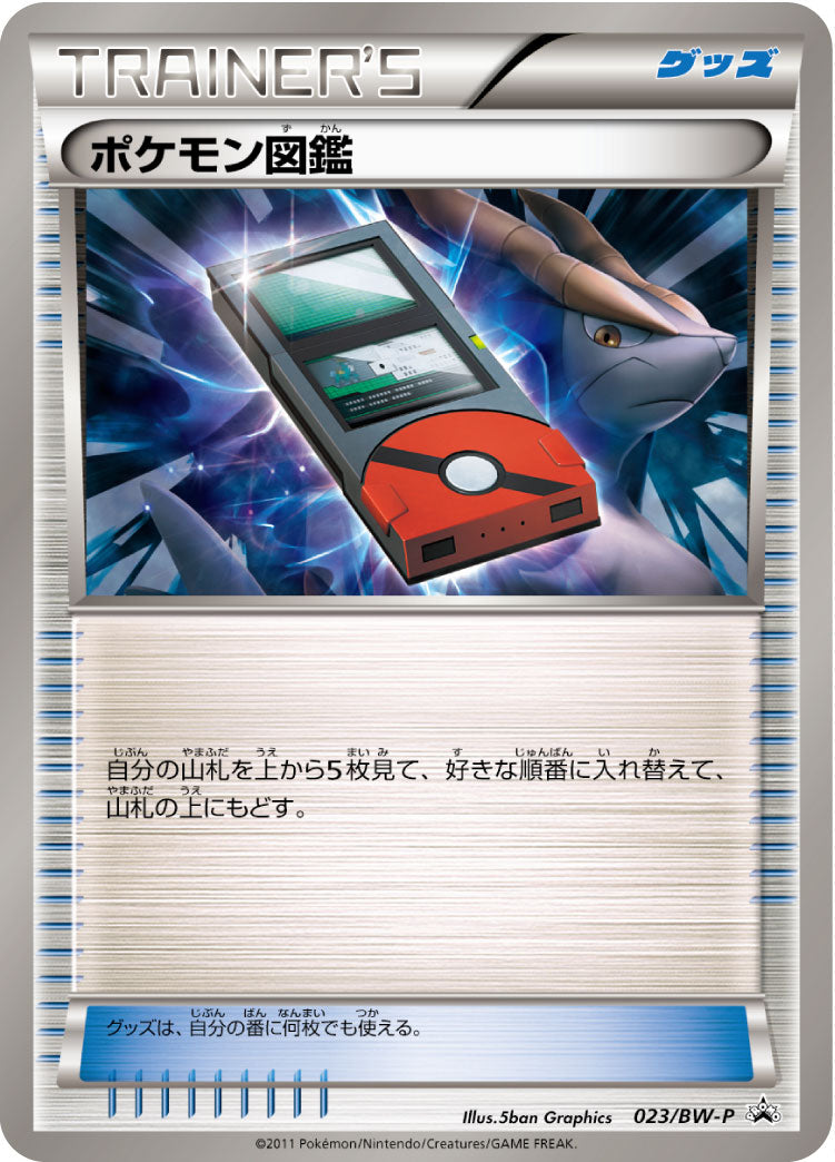 ポケモン図鑑（023/BW-P）［-］