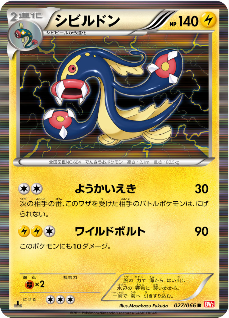 シビルドン（027/066）［-］