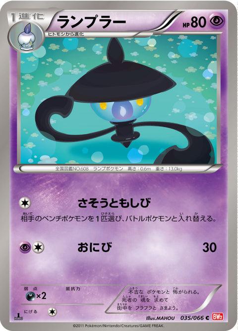 ランプラー（035/066）［-］