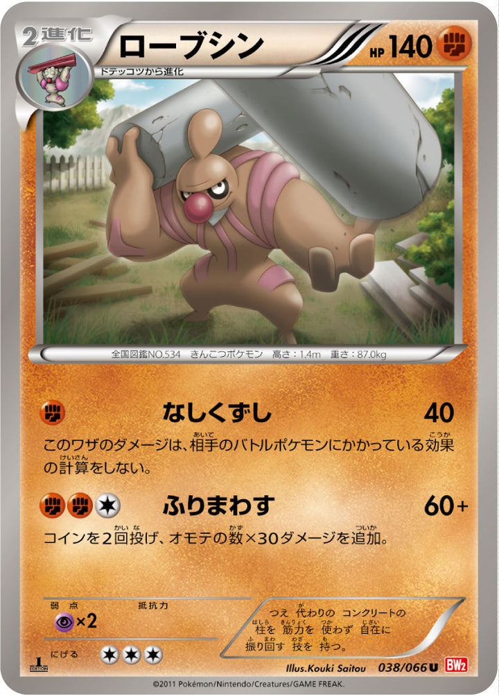 ローブシン（038/066）［-］