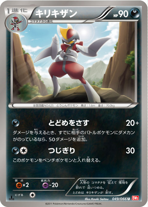 キリキザン（049/066）［-］