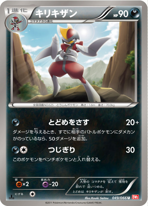 キリキザン（049/066）［-］