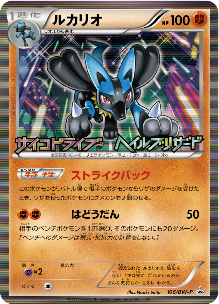 ルカリオ（106/BW-P）［-］