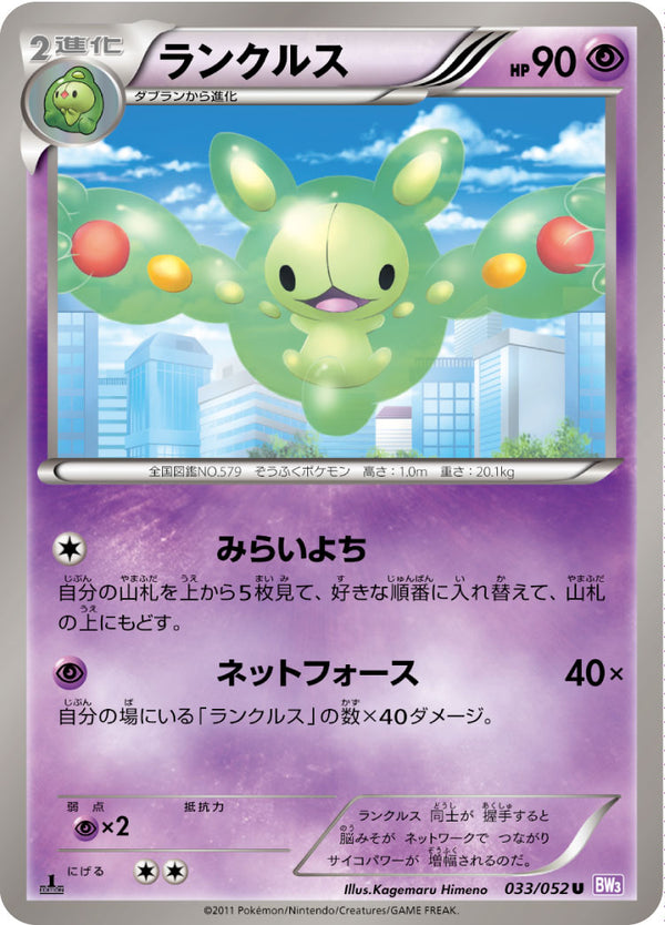 ランクルス（033/052）［-］