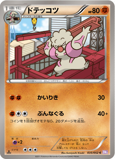 ドテッコツ（035/052）［-］