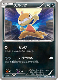 ズルッグ（041/052）［-］